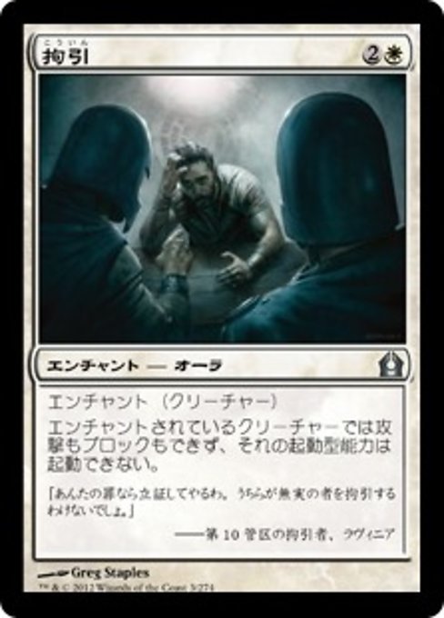 MTG ■白/日本語版■ 《拘引/Arrest》★FOIL★ ラヴニカへの回帰 RTR_画像1