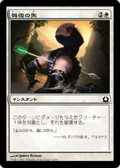 MTG ■白/日本語版■ 《報復の矢/Avenging Arrow》★FOIL★ ラヴニカへの回帰 RTR_画像1