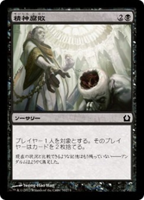 MTG ■黒/日本語版■ 《精神腐敗/Mind Rot》★FOIL★ ラヴニカへの回帰 RTR_画像1