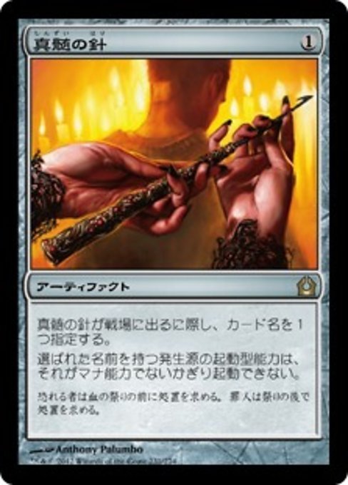 MTG ■無/日本語版■ 《真髄の針/Pithing Needle》★FOIL★ ラヴニカへの回帰 RTR_画像1