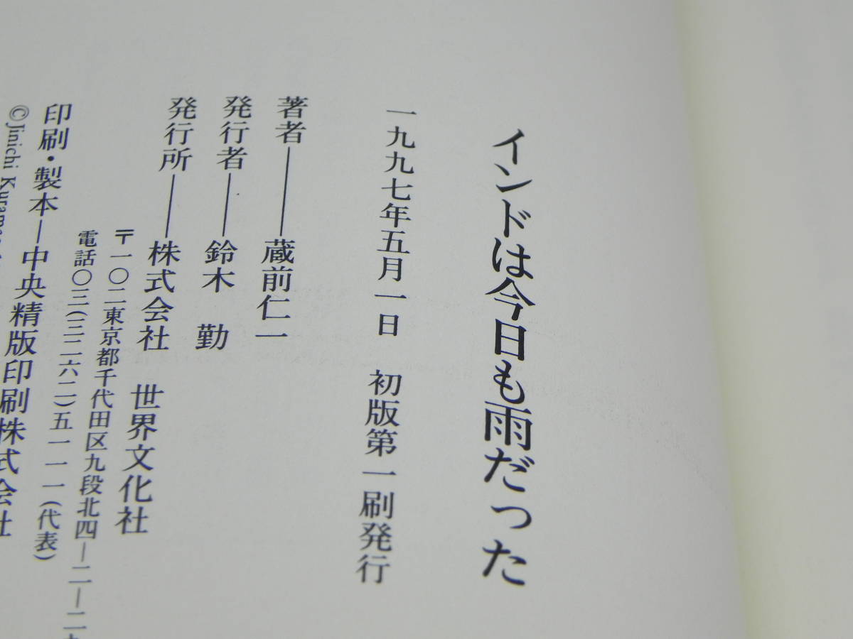 インドは今日も雨だった　蔵前仁一　世界文化社　LYO-16.220512_画像5