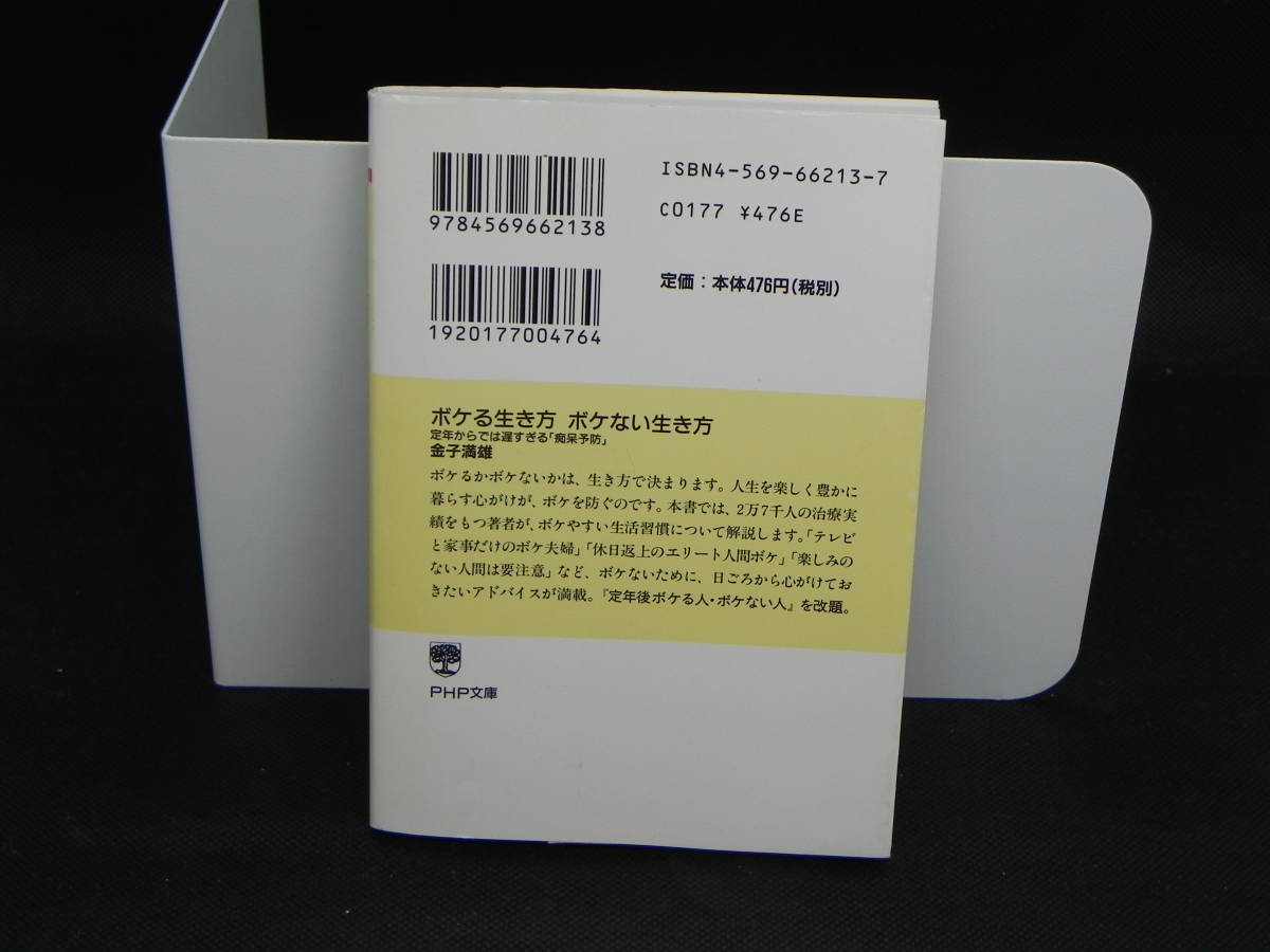 ボケる生き方！ボケない生き方　金子満雄　PHP文庫　LY-c3.220513_画像2