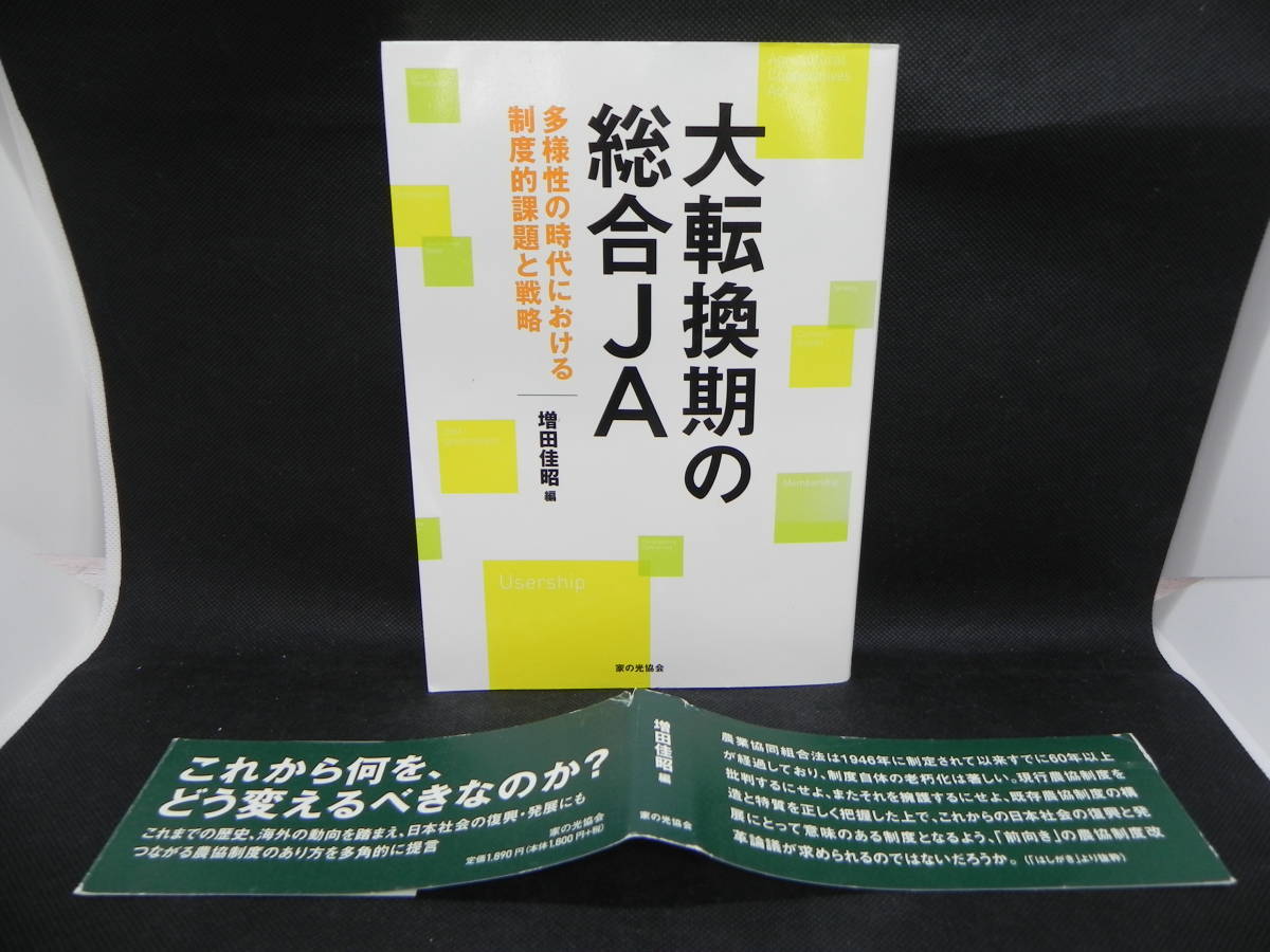 大転換期の総合JA　増田佳昭編　家の光協会　LYO-11.220526_画像1