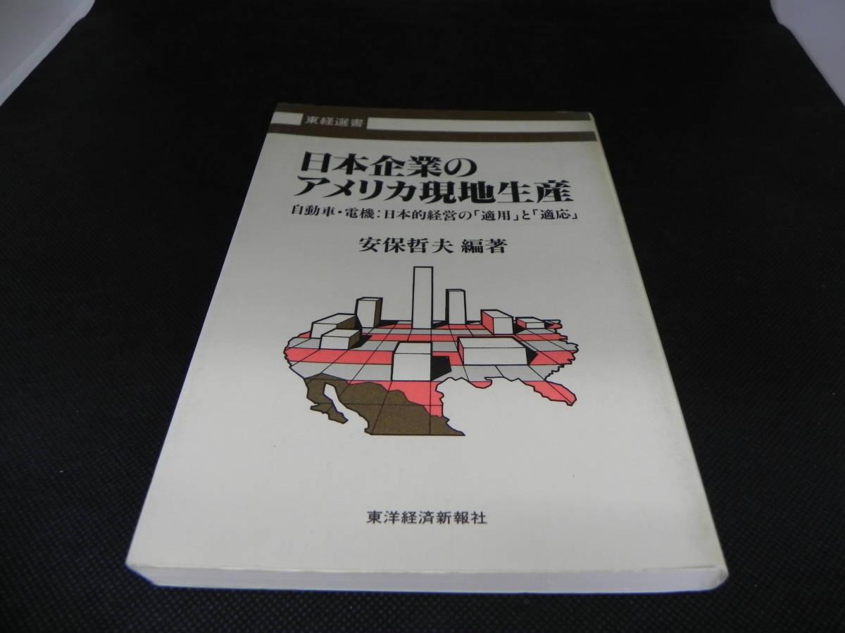 日本企業のアメリカ現地生産　自動車・電機：日本的経営の「適用」と「適応」　安保哲夫 編著　東洋経済新報社　LYO-11.220530_画像1