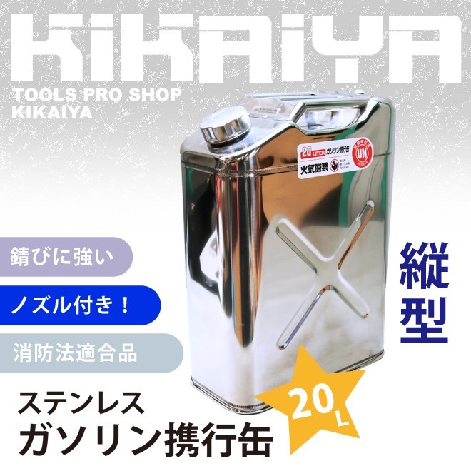 ガソリン携行缶 ステンレス 20リットル ガソリンタンク ジェリカン 消防法適合品 縦型 KIKAIYA