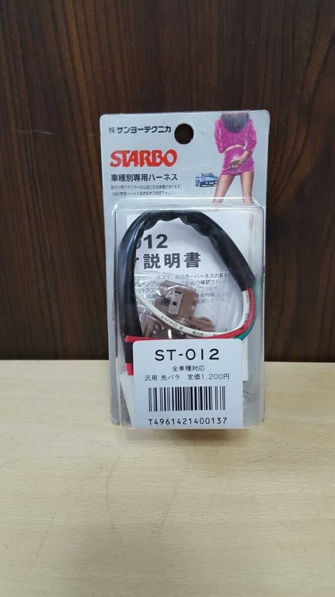 S73 Sanyo Technica STARBO марка машины другой специальный Harness ST-012 вся страна единая стоимость доставки 220 иен Sapporo departure *