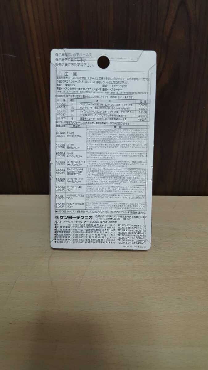 S110 サンヨーテクニカ　STARBO 車種別専用ハーネス　ST-012　全国送料一律220円 札幌発☆_画像5