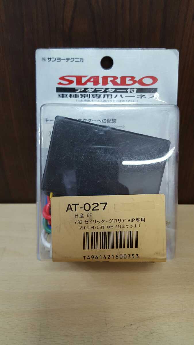 S152 サンヨーテクニカ　STARBO 車種別専用ハーネス　AT-027　全国送料一律350円 札幌発☆_画像1