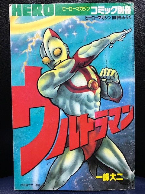 当時物 1989年 講談社 月刊ヒーローマガジン 10月号 付録漫画 一峰大二 ウルトラマン レッドキング ケムラー 円谷プロ 怪獣 レトロ 希少_画像1