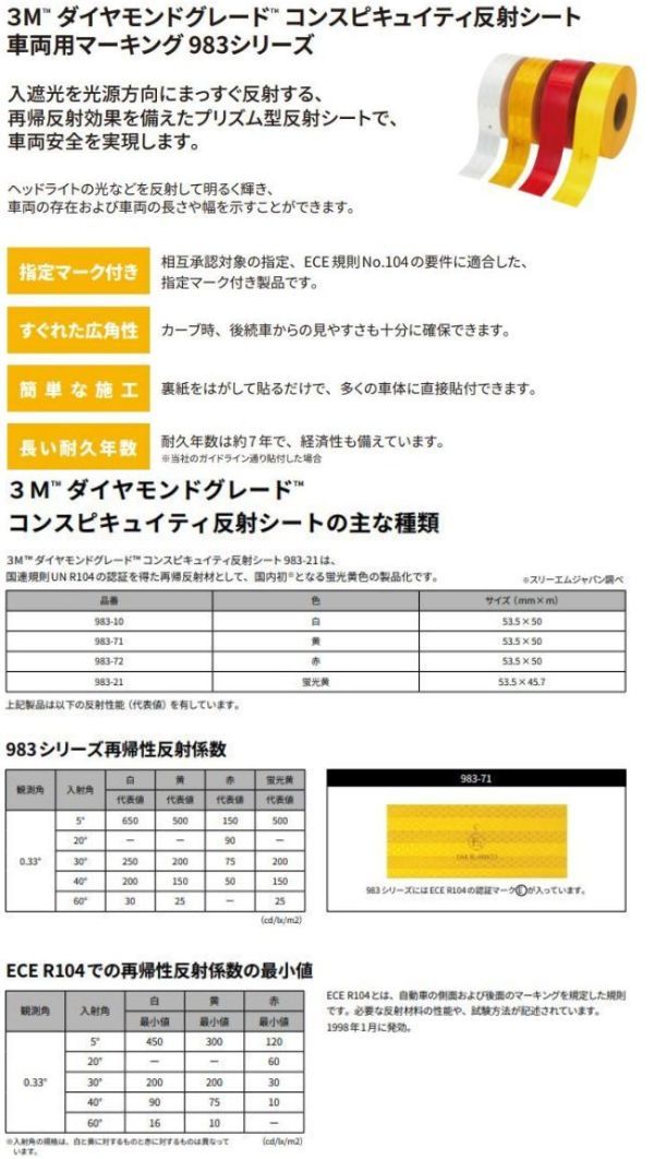 3M高輝度反射テープ 53.5mm×20ｍ イエロー 黄 983シリーズダイヤモンドグレードコンスピキュイティ反射シート トラック自動車などに_画像6