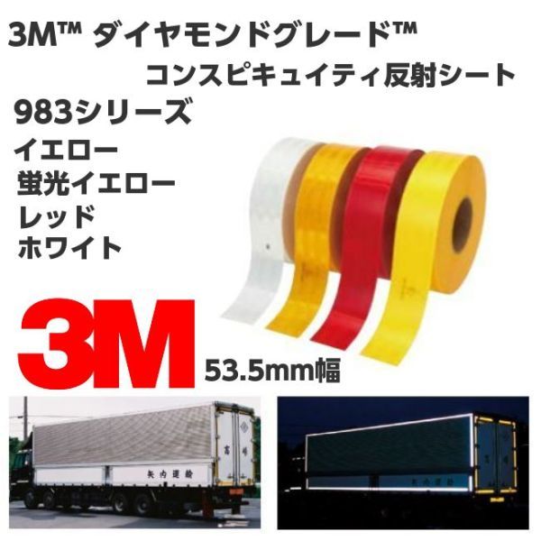 3M高輝度反射テープ 53.5mm×100ｃｍ 蛍光イエロー 983シリーズダイヤモンドグレードコンスピキュイティ反射シート トラック自動車などに_画像1