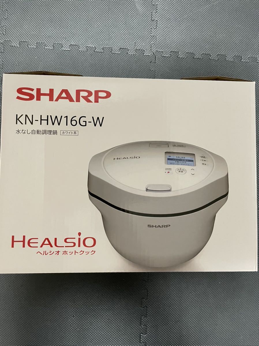 SHARP シャープ ヘルシオ ホットクック KN-HW16G-W 1.6L 水なし自動調理鍋 新品未開封 送料無料
