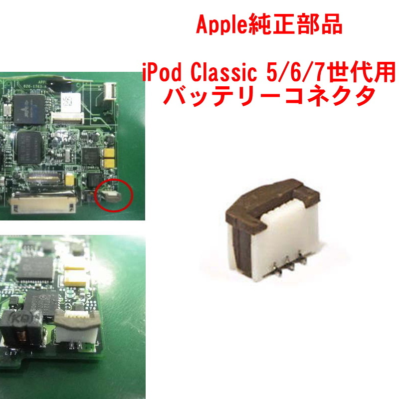 1053 | 【修理部品】iPod Classic 5/6世代用 バッテリーコネクタ(1個)_画像1