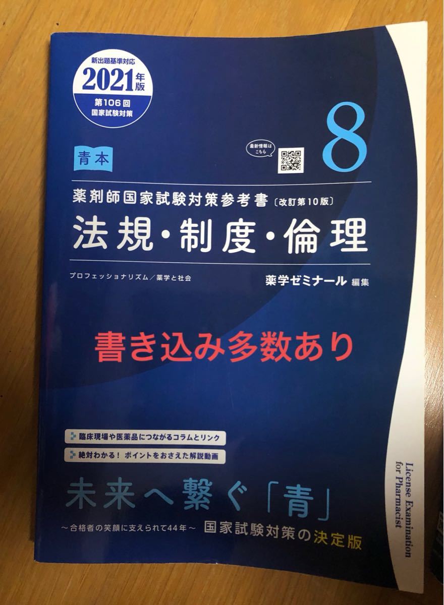 青本　薬剤師国家試験対策参考書　改訂第10版　8法規・制度・倫理　2021度版