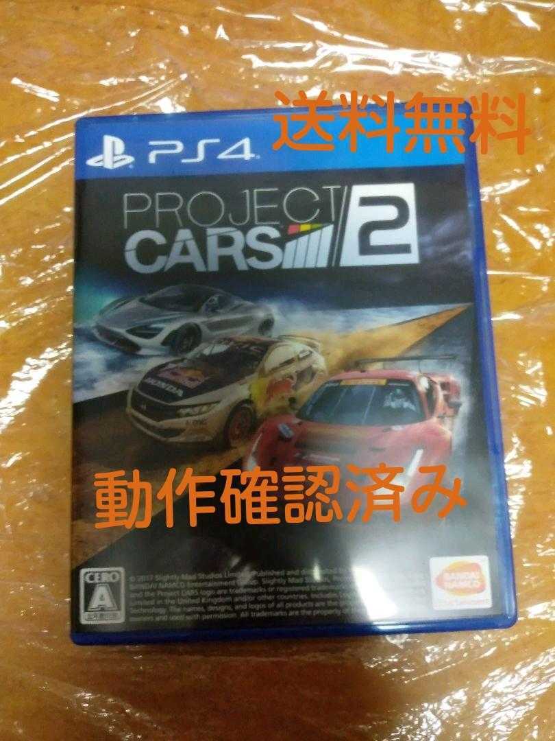 ご入金翌日まで発送 送料無料 動作確認済み PS4ソフト PROJECT CARS 2/PlayStation4 プレステ4 レースゲーム プロジェクト カーズ 即決設定