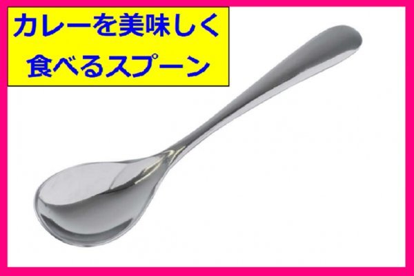 【送料無料:選べる:2本:カレー スプーン＆フォーク＆スープスプーン:日本製:18cm】カレー/パスタ/スープを美しく食べる カトラリー:燕三条