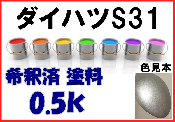 ◇ ダイハツS31　塗料　ファインシルバーM　ハイゼット　希釈済　カラーナンバー　カラーコード　S31_画像1