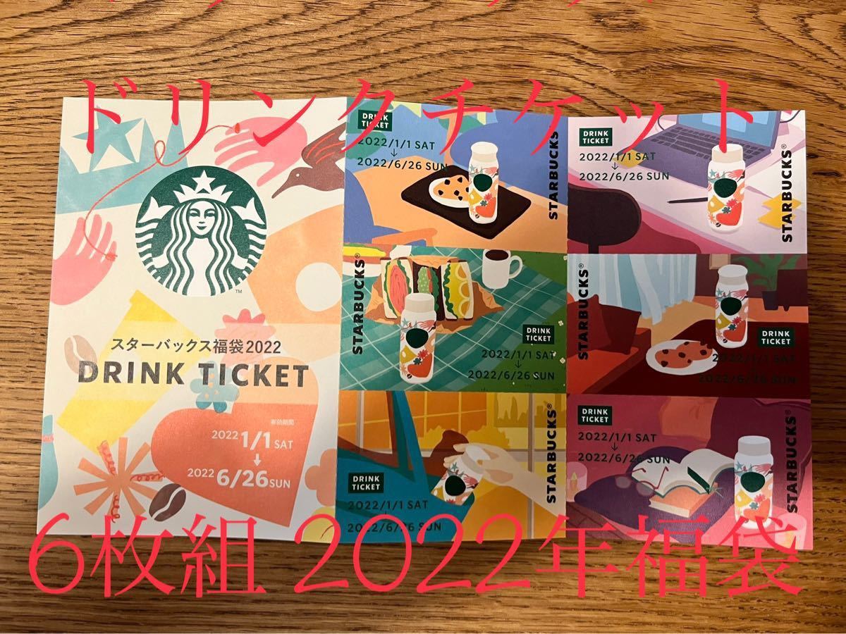 スターバックス STARBUCKS 2022年福袋 ドリンク 6枚セット