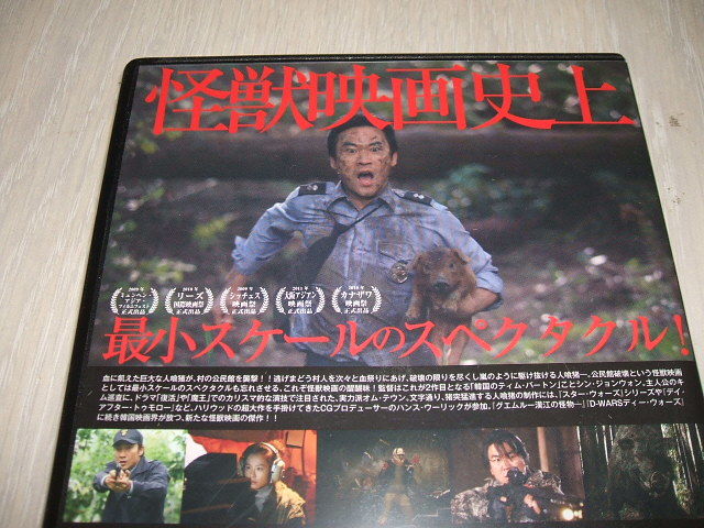 未使用 DVD 人喰猪、公民館襲撃す！ / オム・テウン シン・ジョンウォン チョン・ユミ_画像2