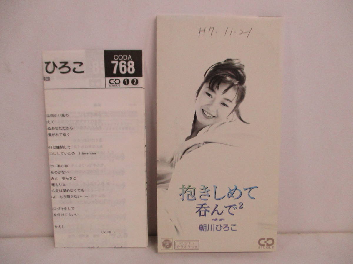 S-2168【8cm シングルCD】メロ譜あり / 朝川ひろこ 抱きしめて / 呑んで2 / CODA-768 / HIROKO ASAKAWA