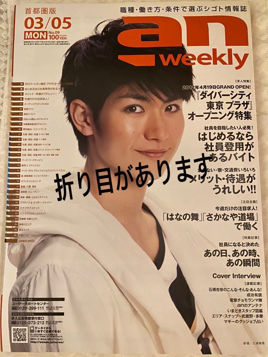 超人気の雑誌an weekly 三浦春馬