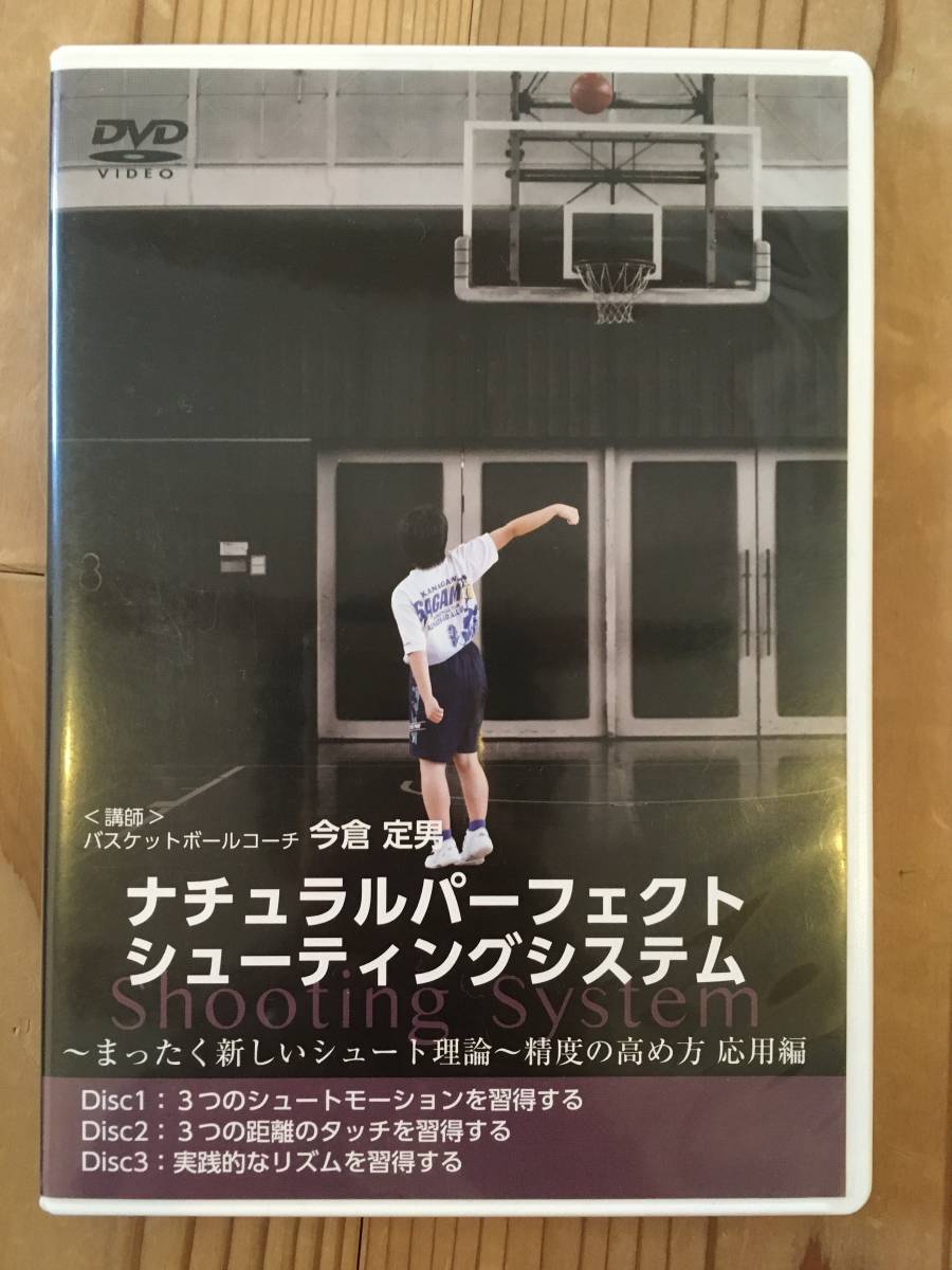 DVD バスケットボール 今倉定男 ナチュラルパーフェクトシューティング