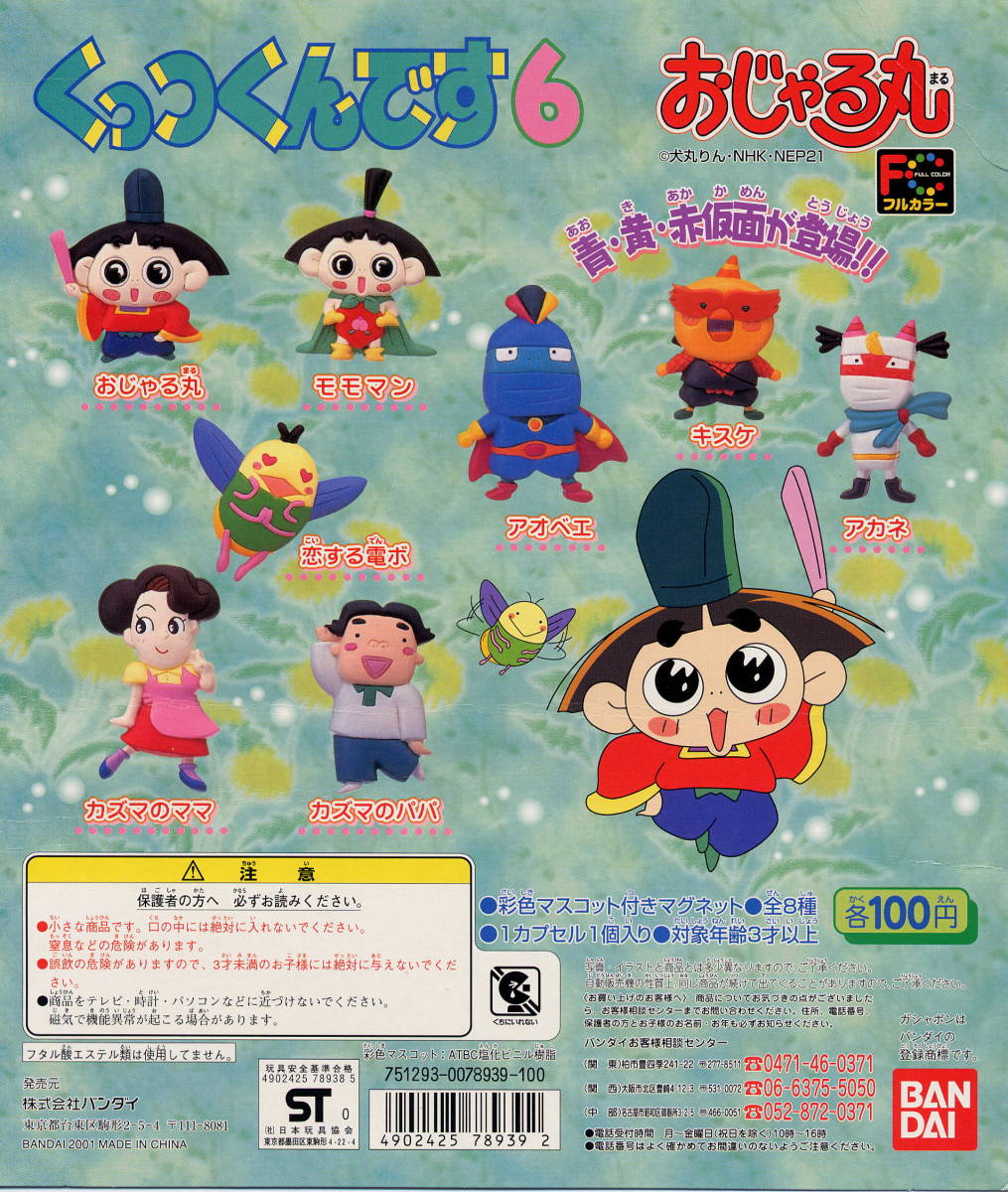 ガシャポン おじゃる丸 くっつくんです6 全8種 Sale開催中 くっつくんです6 ガシャポン おじゃる丸 くっつくんです6 全8種 Sale開催中 くっつくんです6