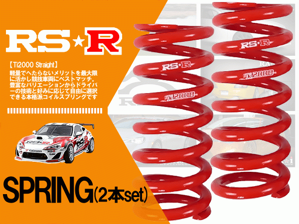 RS☆R Ti2000 直巻きスプリング (Ti2000 Straight) ID66 20k 203mm 車高調に (6620T8)_画像1