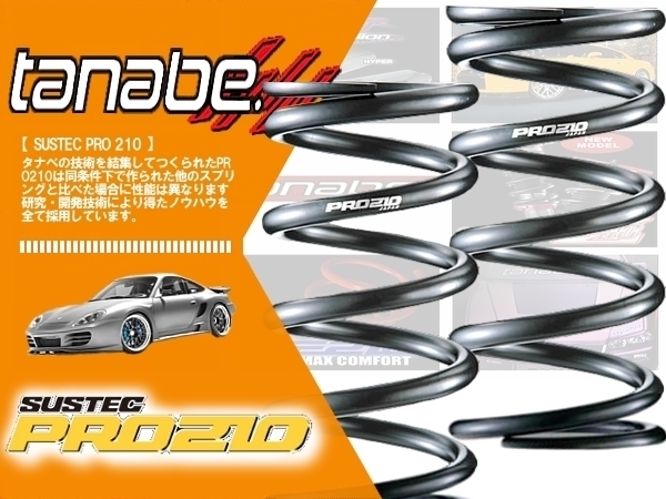 タナベ tanabe SUSTEC PRO210 (サステックプロ210) 直巻きスプリング ID65 22k 220mm 車高調に (P65/22K220)_画像1