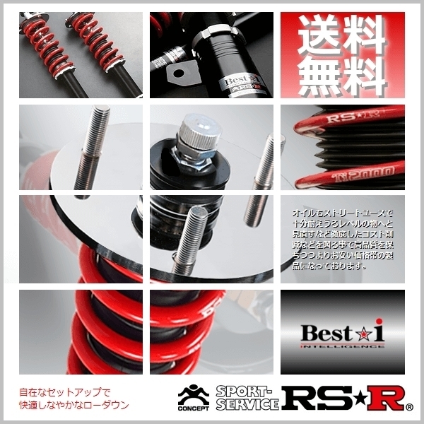 RSR　車高調　ベストアイ　(推奨)　(Best☆i)　5)　18　(4WD　ストリーム　NA　RN7　7～26