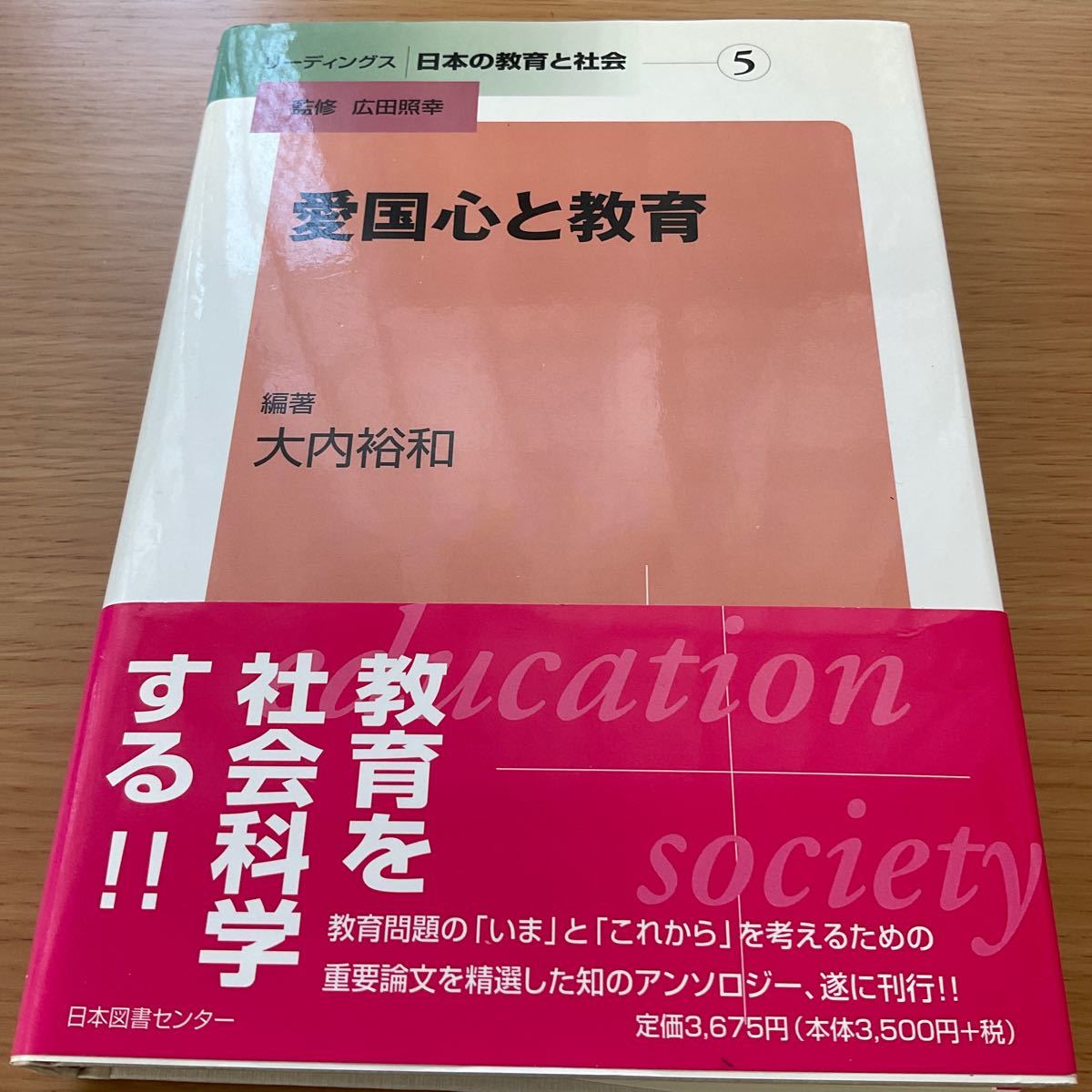 愛国心と教育/大内裕和