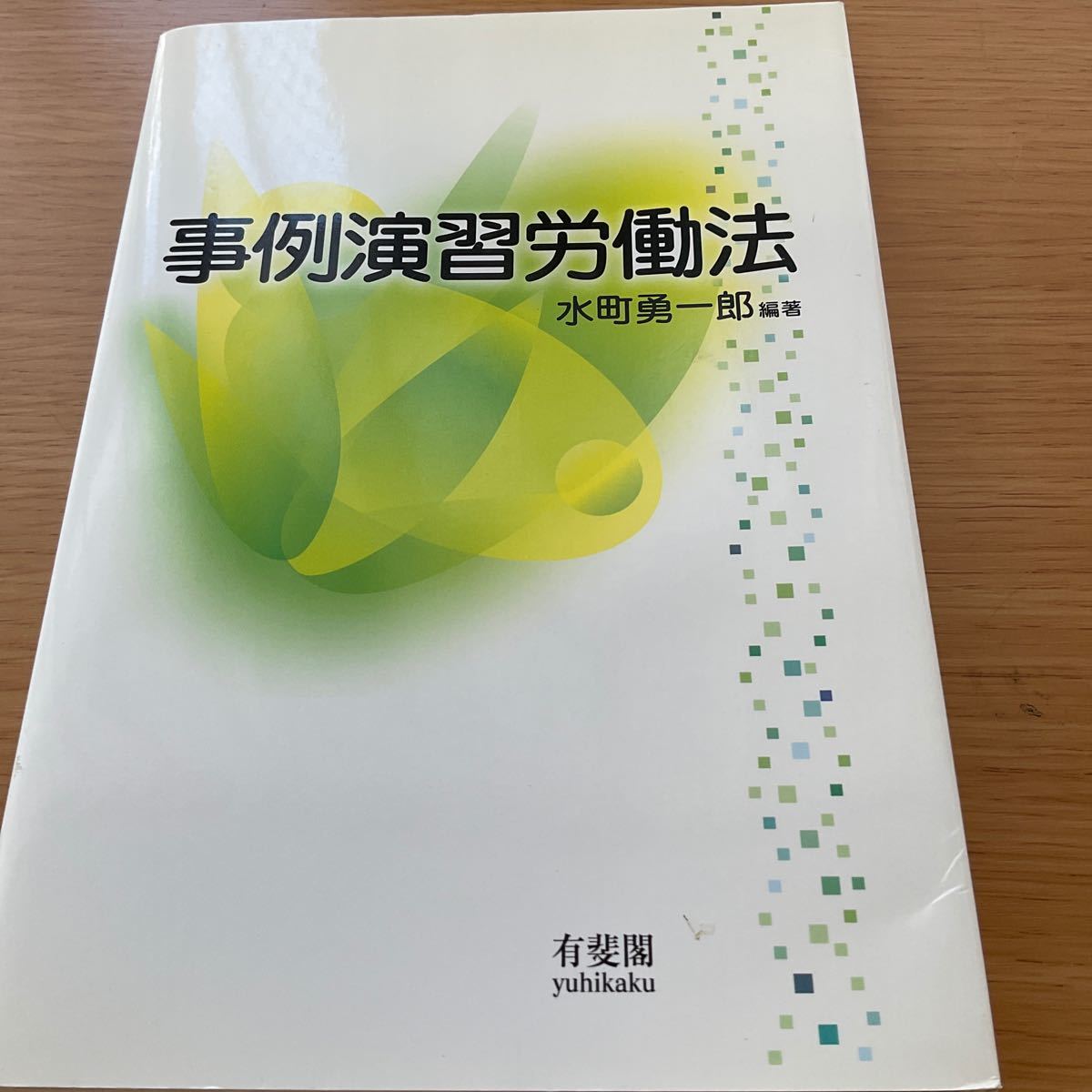 事例演習労働法／水町勇一郎 【編著】