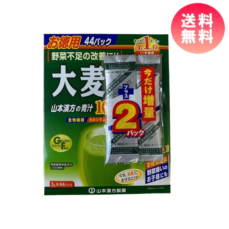  送料無料！即決！2024年10月 ※賞味期限 44包セット+26 合計70包　新品未開封 大麦若葉 青汁 山本漢方製薬 粉末 酵素 _画像1