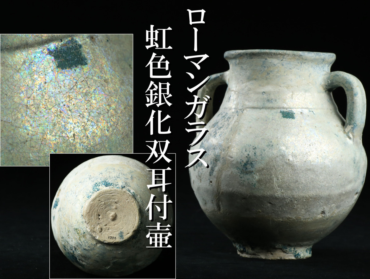 【昊】古代ガラス ローマンガラス 虹色銀化 双耳付壷18.8㎝ 花器 花瓶[S106Js]_画像1