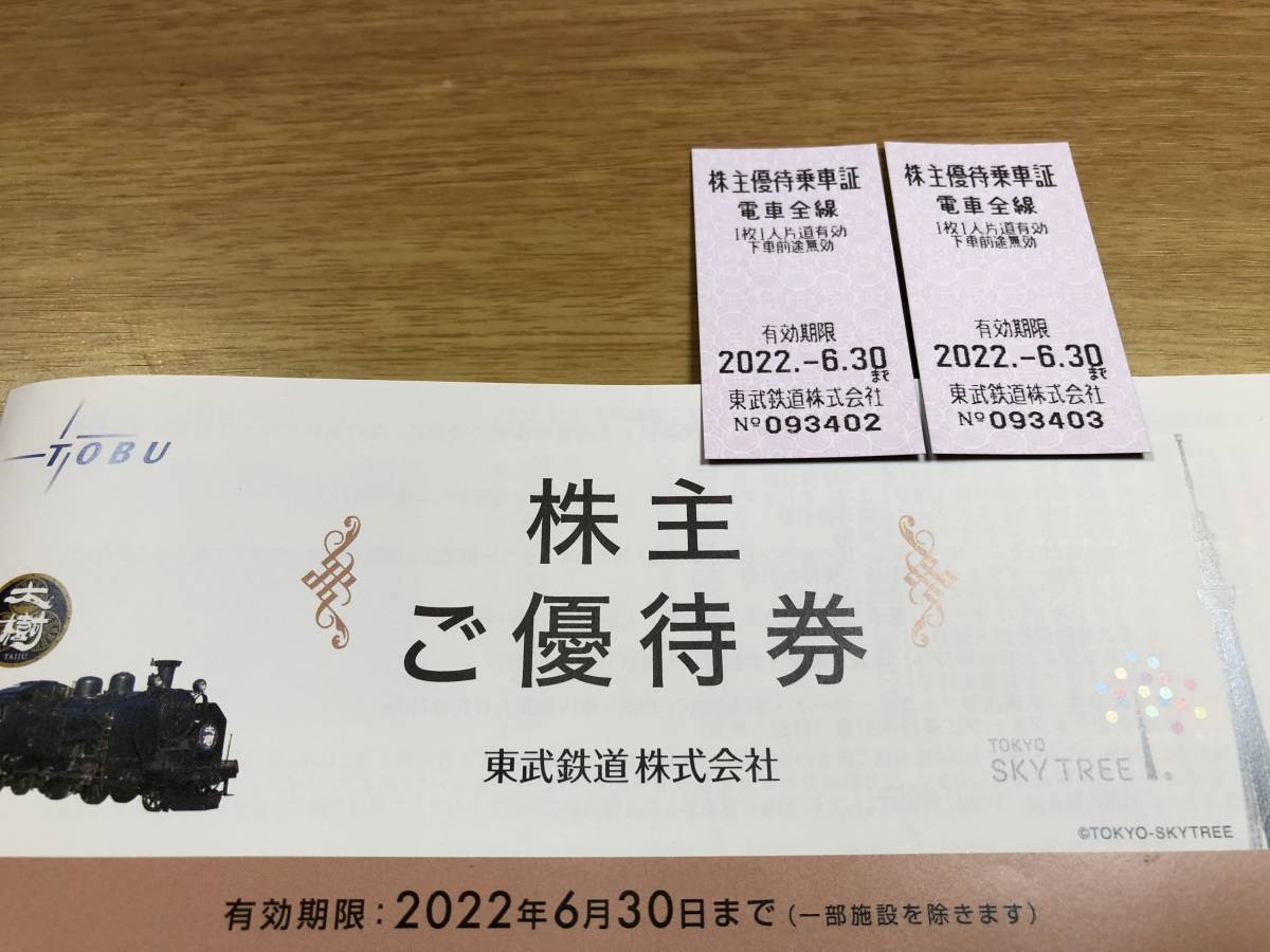 東武鉄道　株主優待券（すべて未使用）と株主優待乗車券（2枚）　有効期限2022年6月30日まで_画像1