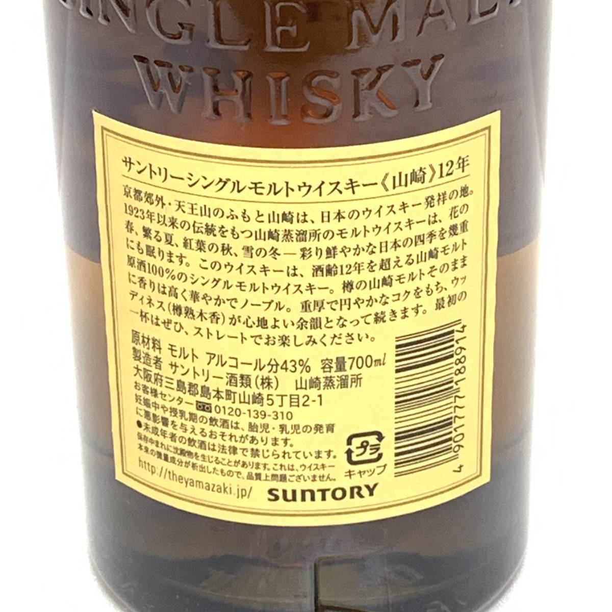 未開栓 山崎12年 700ml 43% SUNTORY THE YAMAZAKI SINGLE MALT 未開栓 山崎12年 700ml 43% SUNTORY THE YAMAZAKI SINGLE MALT