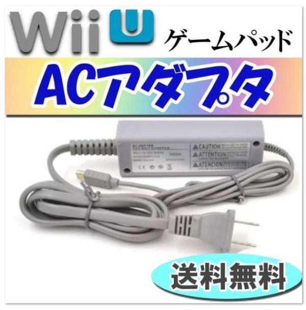 ２個セット　wii u ゲームパッド ACアダプター 充電器_画像2