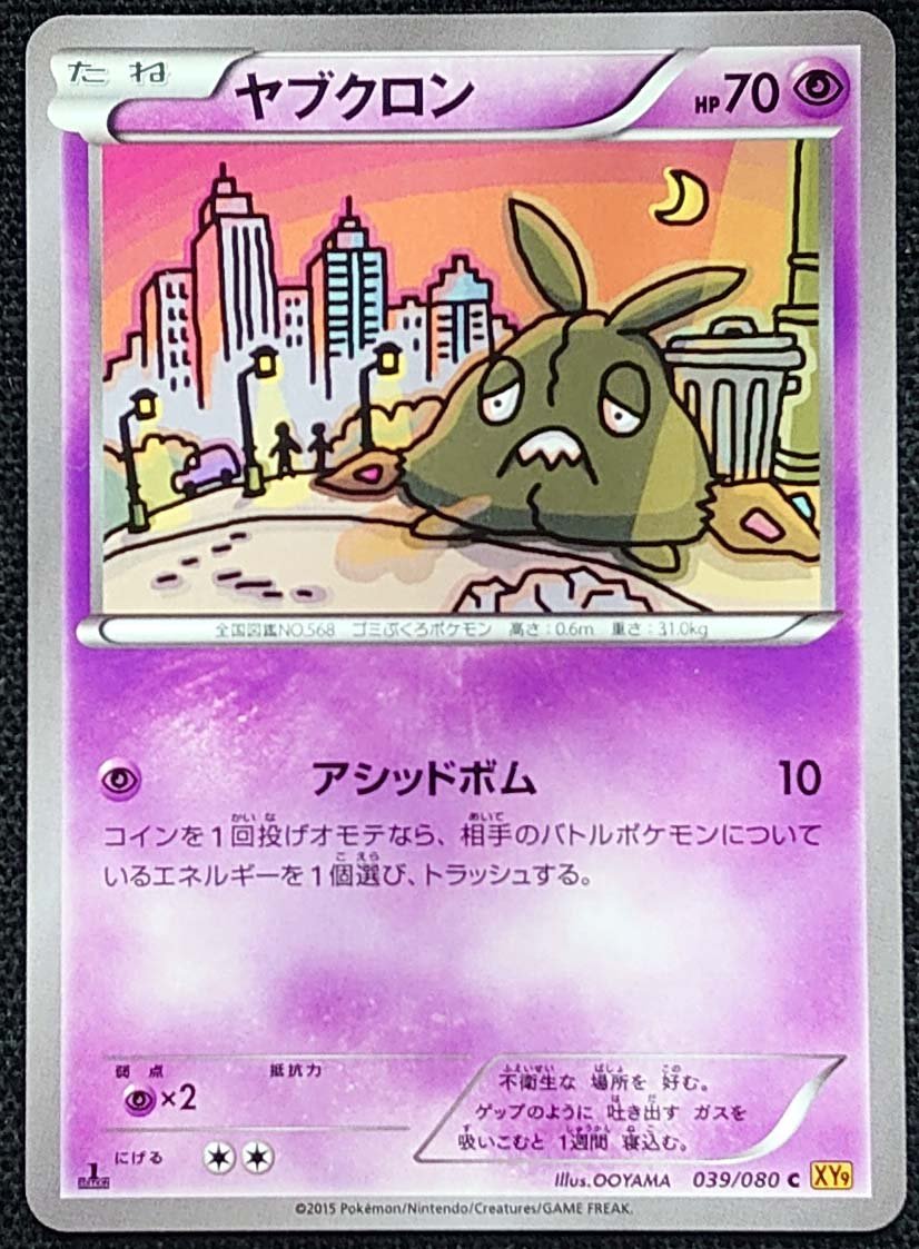 ポケモンカード ヤブクロン Hp70 15年版コモン 039 080 C Xy9 ポケモンカードゲーム 売買されたオークション情報 Yahooの商品情報をアーカイブ公開 オークファン Aucfan Com ポケモンカード ヤブクロン Hp70 15年版コモン 039 080 C Xy9 ポケモンカードゲーム 売買されたオークション情報 Yahooの商品情報をアーカイブ公開 オークファン Aucfan Com