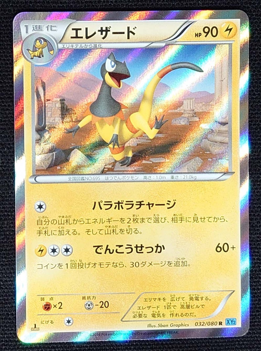 【ポケモンカード】エレザード HP90 1stED(2014年版レア) 032/080 R XY2_画像は出品現物です。