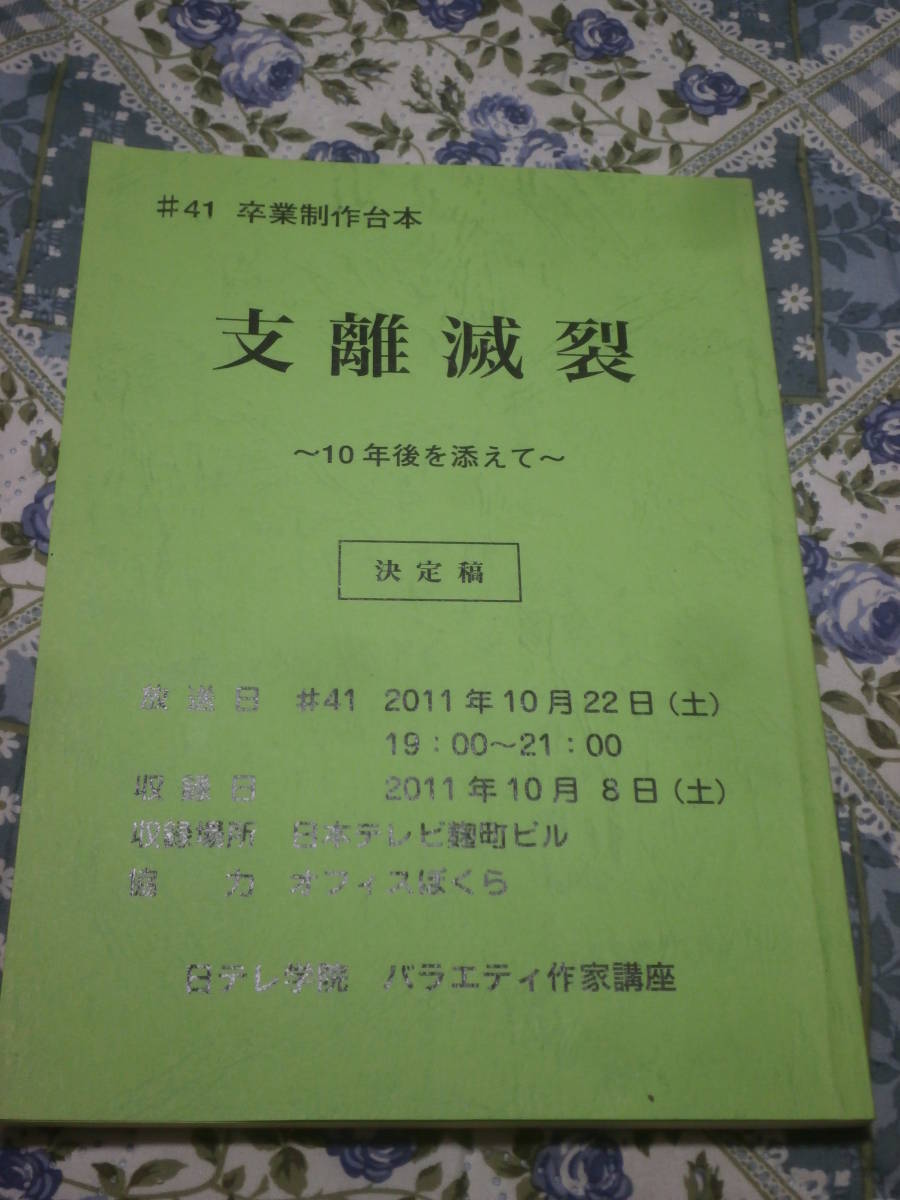 台本　「支離滅裂」　10年後を添えて　決定稿　卒業制作台本　日テレ学院　バラエティ作家講座　2011年10月　DE21_画像1