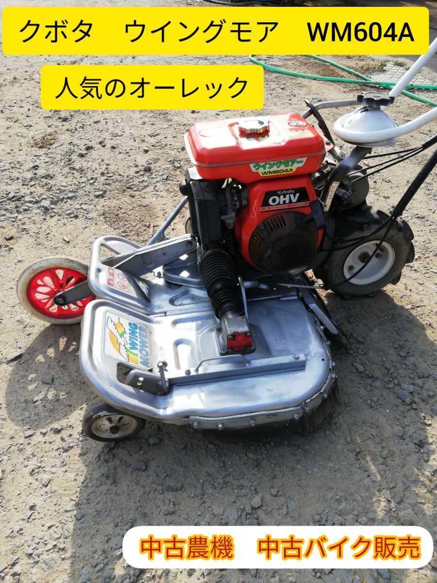 クボタ オーレック ウイングモア 自走草刈り機 実働使用できます