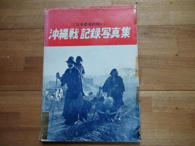 日本最後の戦い 沖縄戦記録写真集_画像1