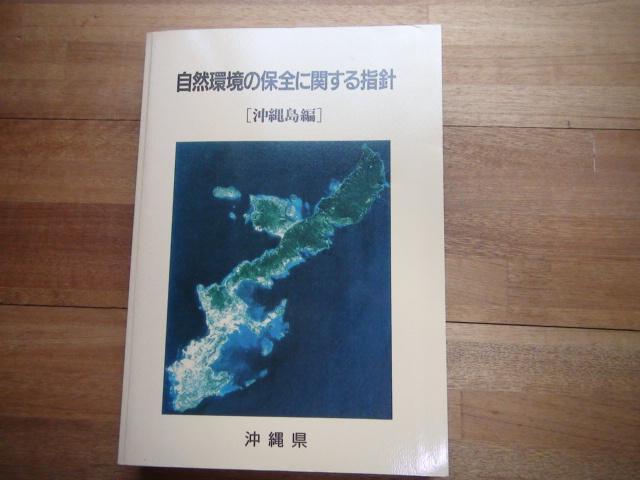 自然環境の保全に関する指針 沖縄島編