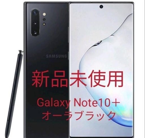 爆買い!】 SAMSUNG - 【新品】Galaxy Note10+ オーラブラック256GB