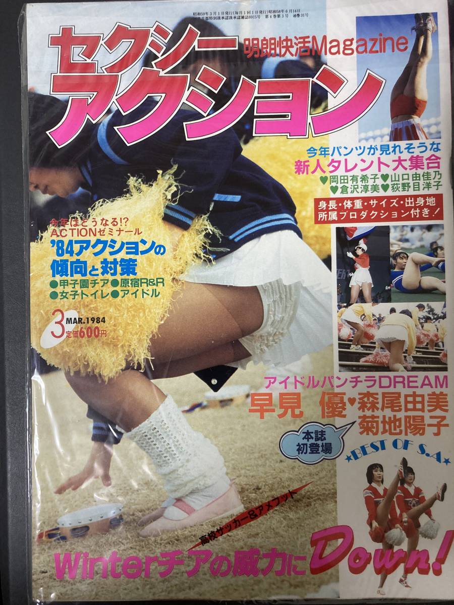 Yahoo!オークション - セクシーアクション 1984-3 Yahoo!オークション - セクシーアクション 1984-3