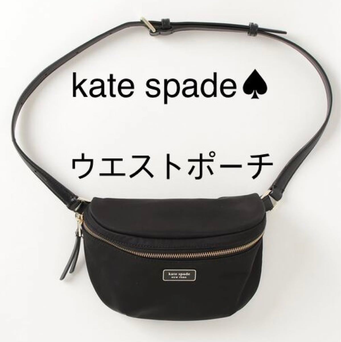 ケイトスペード　kate spade ウエストポーチ　ボディバッグ　ブラック