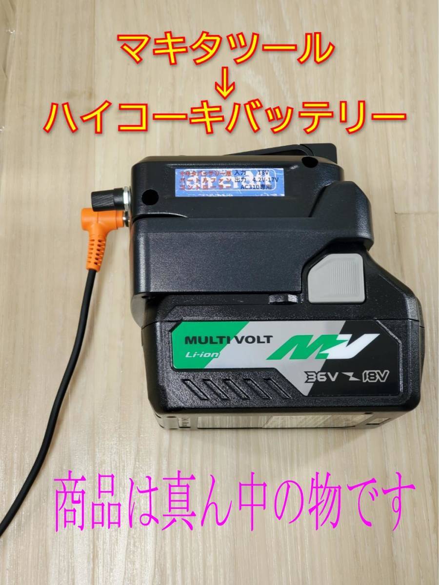 ハイコーキバッテリー⇒マキタツール 変換アダプター 日立 品番⑮