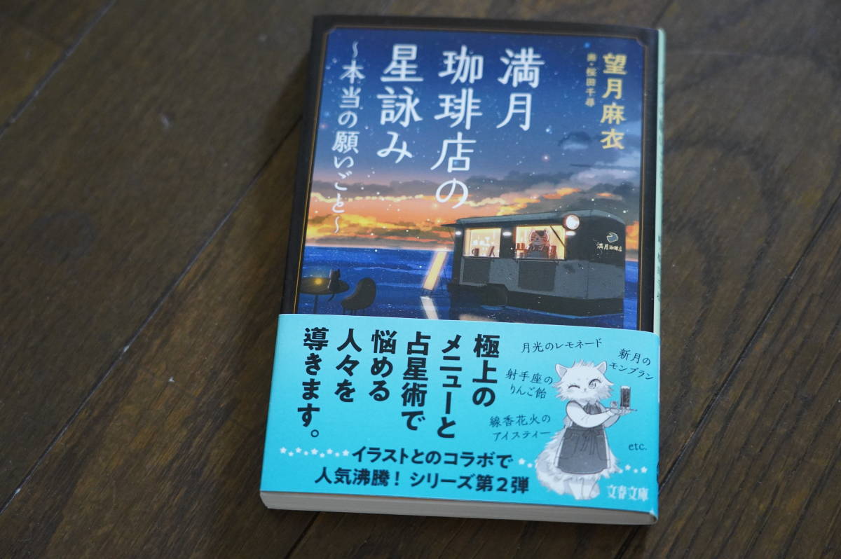 美品 満月珈琲店の星詠み 本当の願いごと クリポス 望月麻衣 桜田千尋 100 正規品 望月麻衣