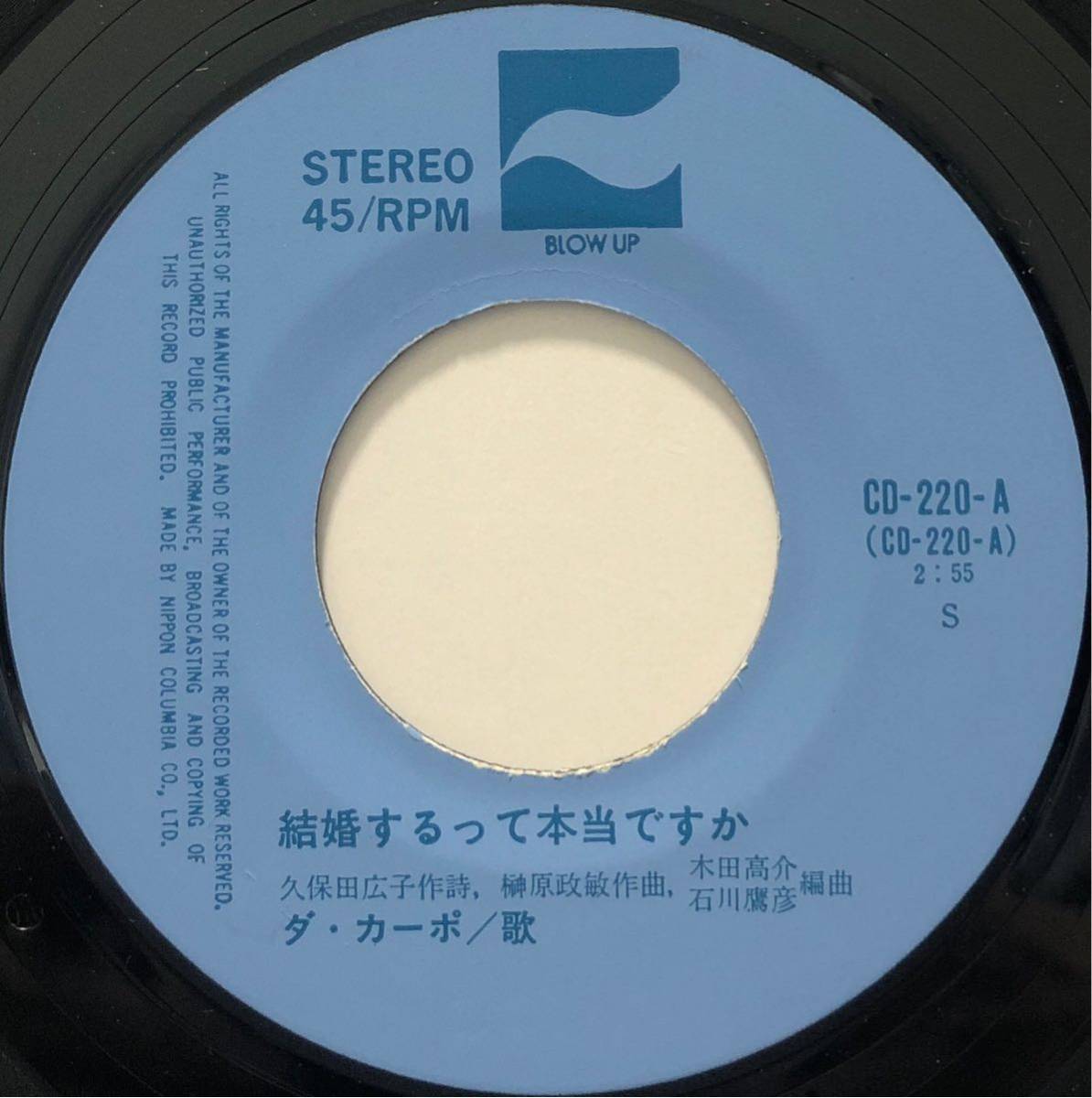 【EP】【7インチレコード】1974年 ダ・カーポ / 結婚するって本当ですか / クリーム色の電車に乗って_画像3
