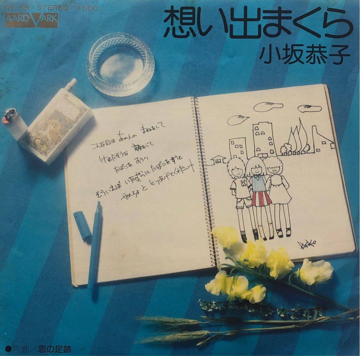 【EP】【7インチレコード】1976年 小坂恭子 / 想い出まくら / 恋の足跡_画像1